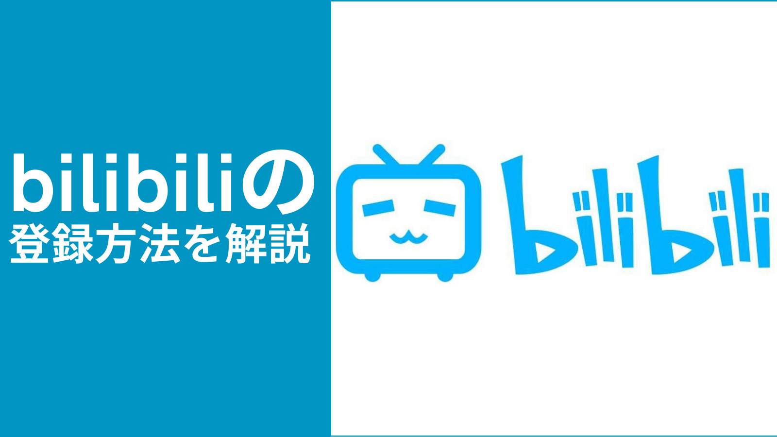 21年9月版 Bilibili 哔哩哔哩 B站 ビリビリ動画 の登録方法を解説 ゆるチャイナblog